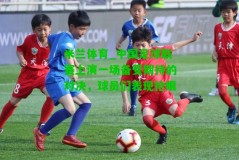 米兰体育_中国足球联赛上演一场备受期待的对决，球员们表现抢眼