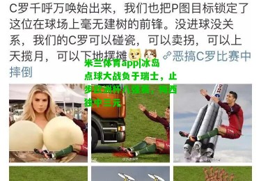 米兰体育app|冰岛点球大战负于瑞士，止步欧洲杯八强赛，梅西独中三元