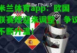 米兰体育app：欧国联赛规迎来调整，争议不断升温！