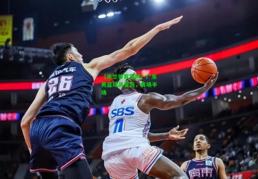 【米兰体育官网】广东男篮球员受伤，离场半场