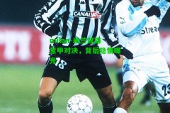 milan-米兰双雄意甲对决，背后隐情曝光