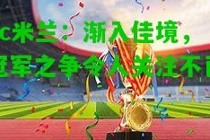 ac米兰：渐入佳境，冠军之争令人关注不已