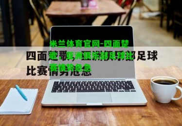 米兰体育官网-四面楚歌，亚洲俱乐部足球比赛情势危急