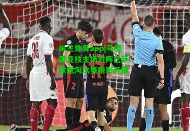 米兰体育app|马德里竞技主场对阵巴萨：欧冠淘汰赛精彩开幕