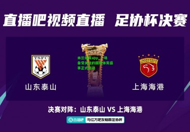 米兰体育app_一场备受关注的国际体育盛事正式启动