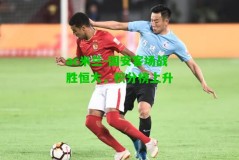 ac米兰-国安客场战胜恒大，积分榜上升