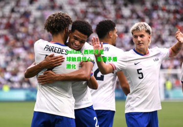 milan_西班牙足球触目惊心，豪强矛盾激化