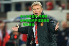 米兰体育官网-埃弗顿主帅因战绩不佳遭解雇，球队重组