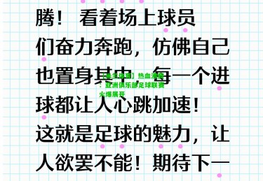 【米兰体育】热血沸腾：亚洲俱乐部足球联赛火爆展开