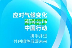 米兰体育|国际组织发起全球气候变化合作