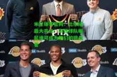 米兰体育官网：比尔成最大亮点！年轻球队崛起谁可成为他们的挑战者