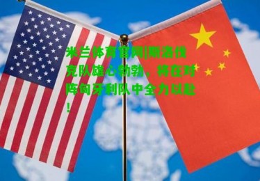 米兰体育官网|斯洛伐克队雄心勃勃，将在对阵匈牙利队中全力以赴！