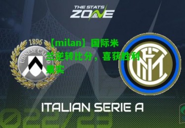 【milan】国际米兰逆转比分，喜获胜利果实