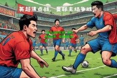 【米兰体育官网】关注焦点比赛，看透胜负因素