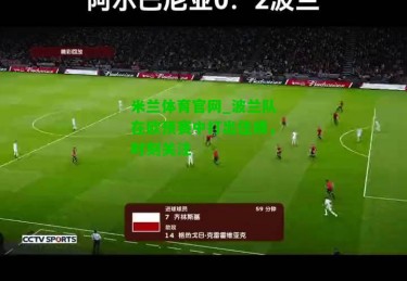 米兰体育官网_波兰队在欧预赛中打出佳绩，时刻关注