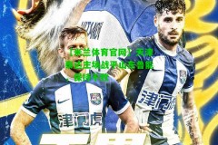 【米兰体育官网】天津泰达主场战平山东鲁能，保持不败