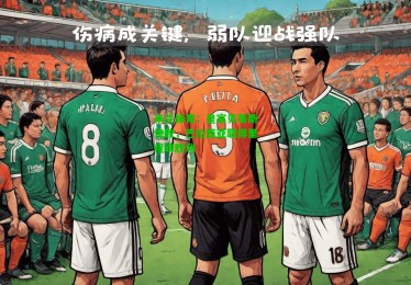 米兰体育：皇家贝蒂斯惨败，巴伦西亚取得里程碑胜利