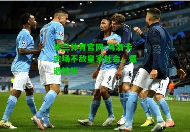 米兰体育官网-马洛卡主场不敌皇家社会，遭遇挫折