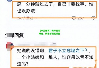 【米兰体育】舞弊丑闻曝光，俱乐部面临调查