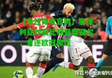 【米兰体育官网】塞维利亚对战比利亚雷亚尔，角逐欧冠席位