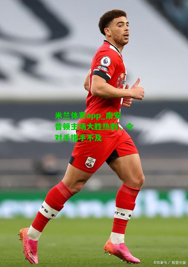 南安普顿主场大胜热刺，令对手措手不及