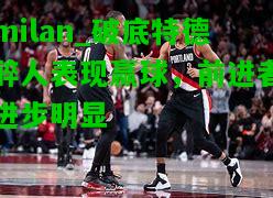 破底特德醉人表现赢球，前进者进步明显