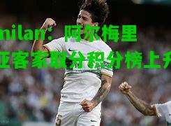 阿尔梅里亚客家取分积分榜上升