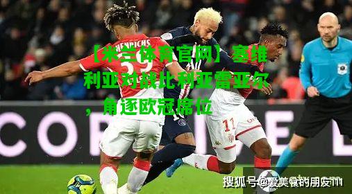 塞维利亚对战比利亚雷亚尔，角逐欧冠席位