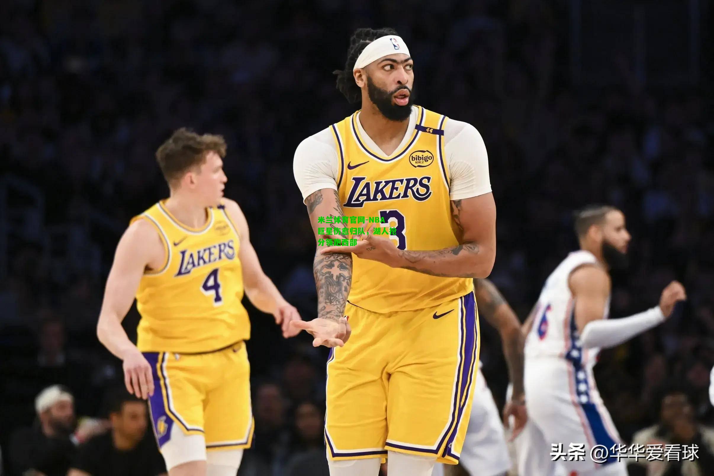 NBA巨星伤愈归队，湖人抢分领跑西部