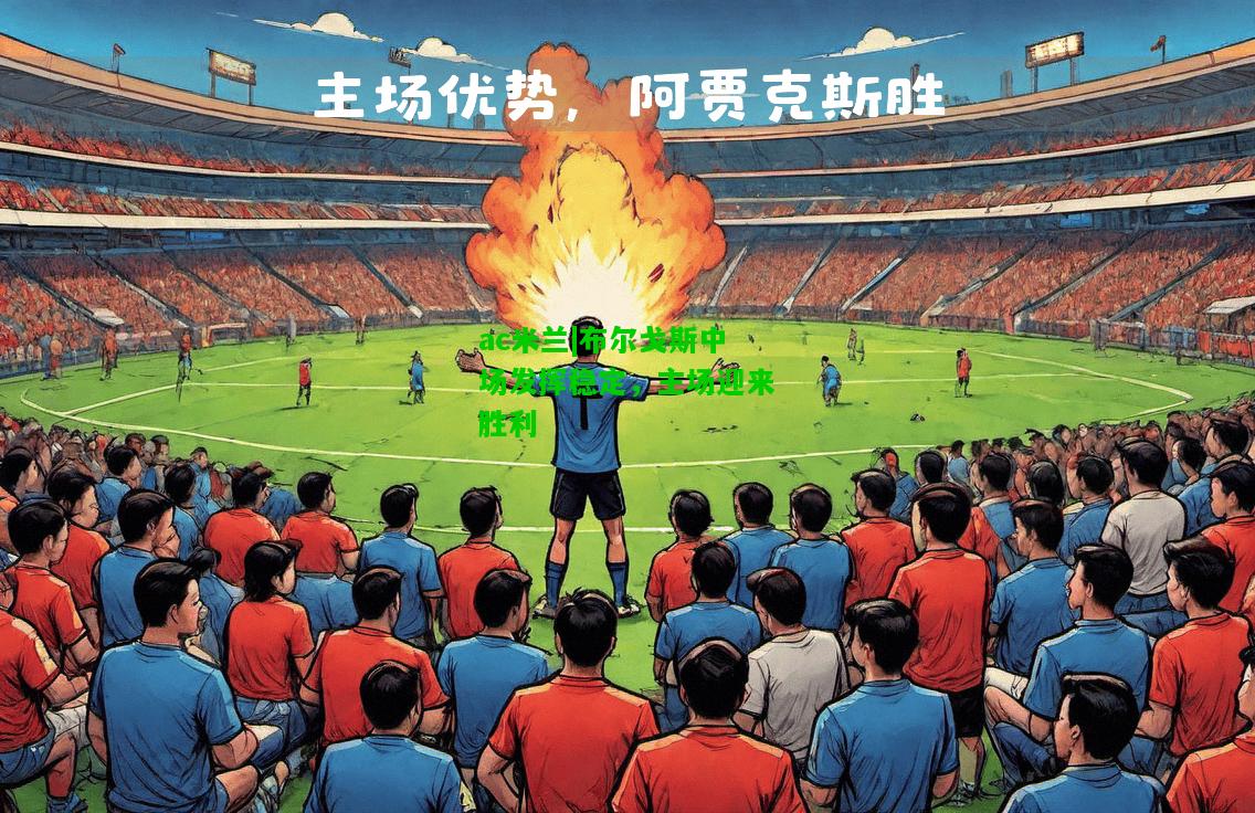 布尔戈斯中场发挥稳定，主场迎来胜利