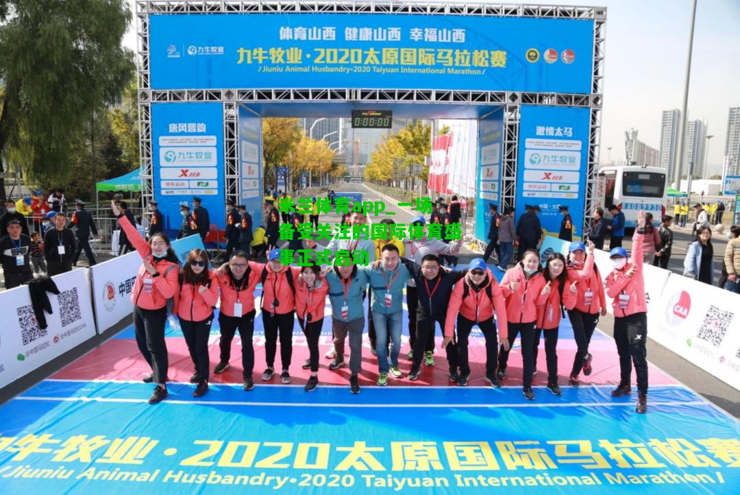 一场备受关注的国际体育盛事正式启动