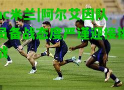 阿尔艾因队员备战态度严谨迎接挑战