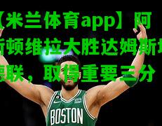 阿斯顿维拉大胜达姆斯塔德联，取得重要三分