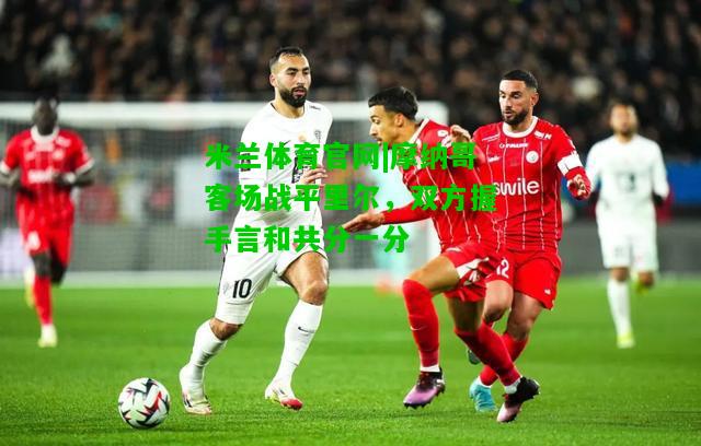 摩纳哥客场战平里尔，双方握手言和共分一分