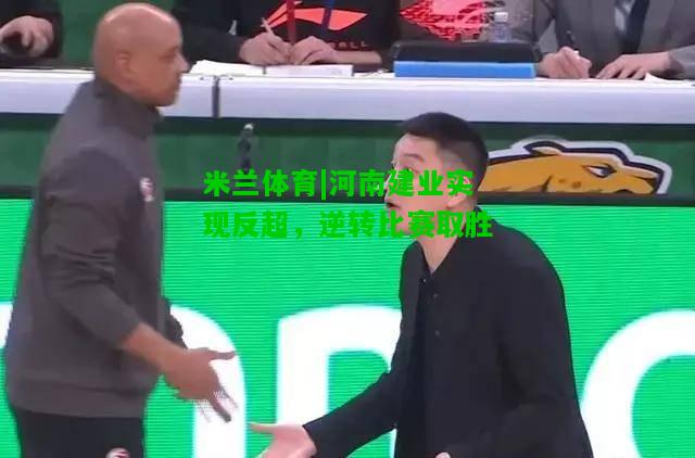 河南建业实现反超，逆转比赛取胜