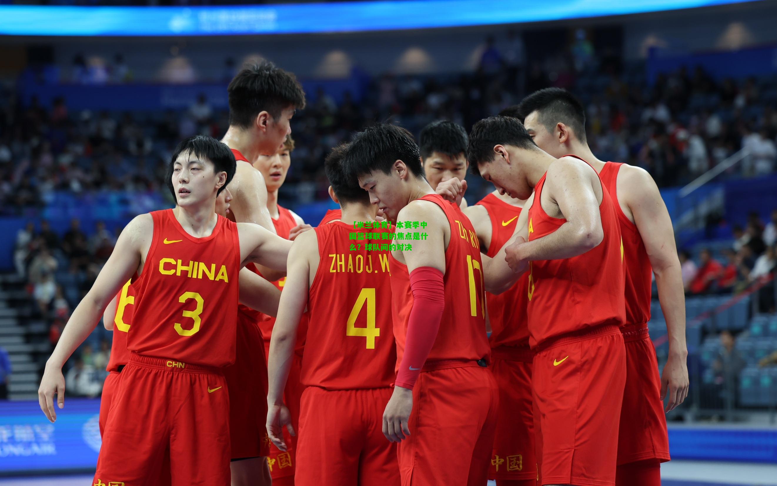 本赛季中国篮球联赛的焦点是什么？球队间的对决